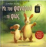 Με του φαναριού το φως
