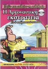 Η αργοναυτική εκστρατεία