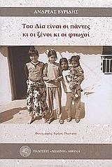 Του Δία είναι οι πάντες κι οι ξένοι κι οι φτωχοί
