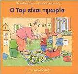 Ο Τομ είναι τιμωρία