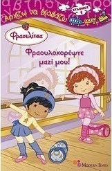 Φραουλίτσα: Φραουλοχορέψτε μαζί μου