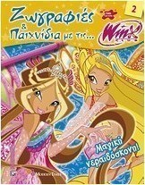 Ζωγραφιές και παιχνίδια με τις Winx: Μαγική νεραϊδόσκονη