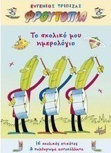 Φρουτοπία: Το σχολικό μου ημερολόγιο
