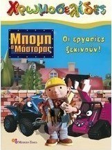 Μπομπ ο μάστορας: Οι εργασίες ξεκινούν!