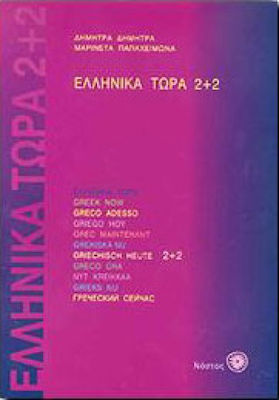 Ελληνικά τώρα 2+2