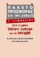 Πακέτο προσφοράς για τον μαθητή Γ΄ γυμνασίου