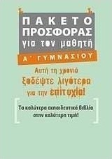 Πακέτο προσφοράς για τον μαθητή Α΄ γυμνασίου