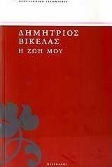 Η ζωή μου