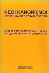 Νέοι κανονισμοί εσωτερ. ηλεκτρ. εγκαταστάσεων