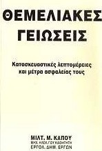 Θεμελιακές γειώσεις