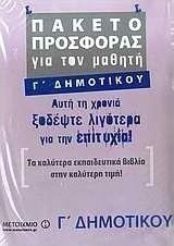 Πακέτο προσφοράς για τον μαθητή Γ΄ δημοτικού