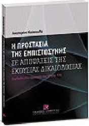 Η προστασία της εμπιστοσύνης σε αποφάσεις της εκούσιας δικαιοδοσίας