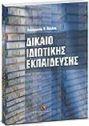 Δίκαιο ιδιωτικής εκπαίδευσης