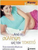 Από τη σύλληψη ως τον τοκετό