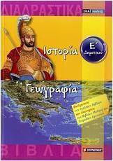 Ιστορία - Γεωγραφία Ε΄ δημοτικού