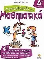 Πρωταθλητές στα μαθηματικά Δ΄ δημοτικού