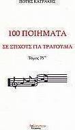 100 ποιήματα σε στίχους για τραγούδια