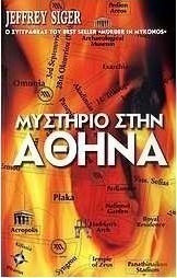 Μυστήριο στην Αθήνα