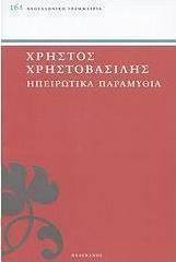 Ηπειρωτικά παραμύθια