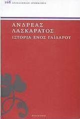 Ιστορία ενός γαϊδάρου