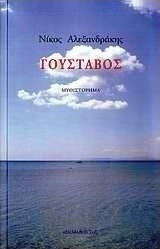 Γουστάβος