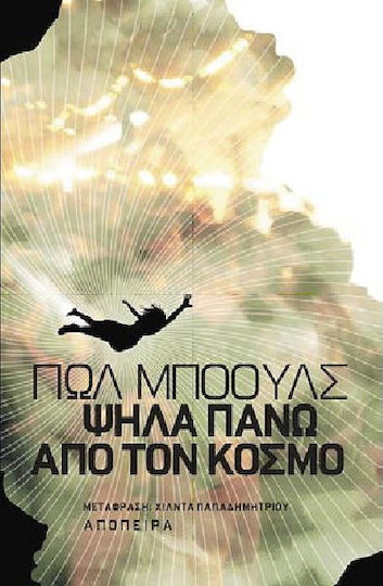 Ψηλά πάνω από τον κόσμο