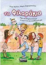 Τα φιλαράκια