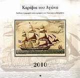 Καράβια του Αγώνα 2010