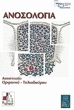 Ανοσολογία
