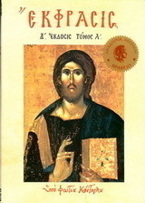 Έκφρασις Α΄