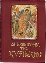 Αι ακολουθίαι της Κυριακής