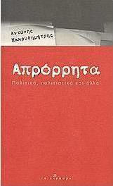 Απρόρρητα