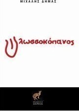 Γλωσσοκόπανος