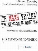 Τη μάχη τελικά την κερδίζουν τα σκουπίδια