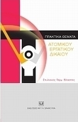 Πρακτικά θέματα ατομικού εργατικού δικαίου