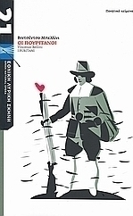 Βιντσέντσο Μπελλίνι: Οι πουριτανοί