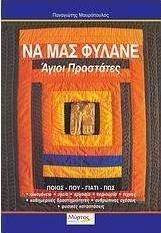 Να μας φυλάνε Άγιοι Προστάτες