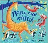 Πάρτι στον κήπο!