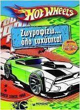 Hot Wheels: Ζωγραφίζω… όλο ταχύτητα