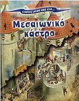 Εικόνες μέσα από ένα... μεσαιωνικό κάστρο