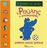 Ο Ρούλης ο Ρινοκερούλης μαθαίνει καλούς τρόπους