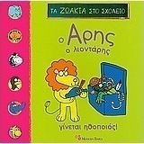 Ο Άρης ο Λιοντάρης γίνεται ηθοποιός