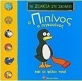 Ο Πιπίνος ο Πιγκουίνος και οι φίλοι του!