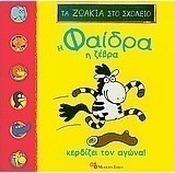Η Φαίδρα η Ζέβρα κερδίζει τον αγώνα!