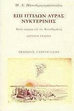 Επί πτίλων αύρας νυκτερινής