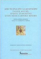 Από το ένα στο άλλο σύνορο