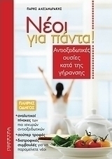 Νέοι για πάντα!