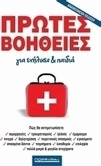Πρώτες βοήθειες για ενήλικες & παιδιά