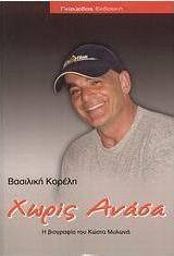 Χωρίς ανάσα
