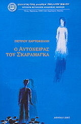 Ο αυτόχειρας του Σκαραμαγκά